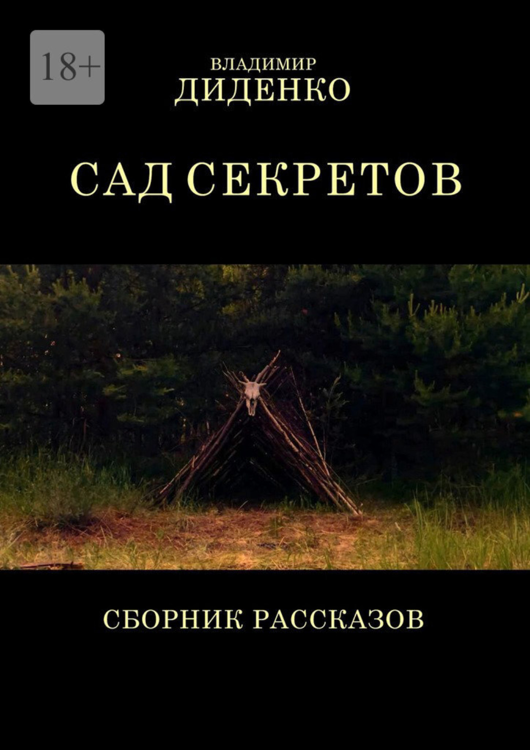 Обложка книги «Сад секретов. Сборник рассказов»