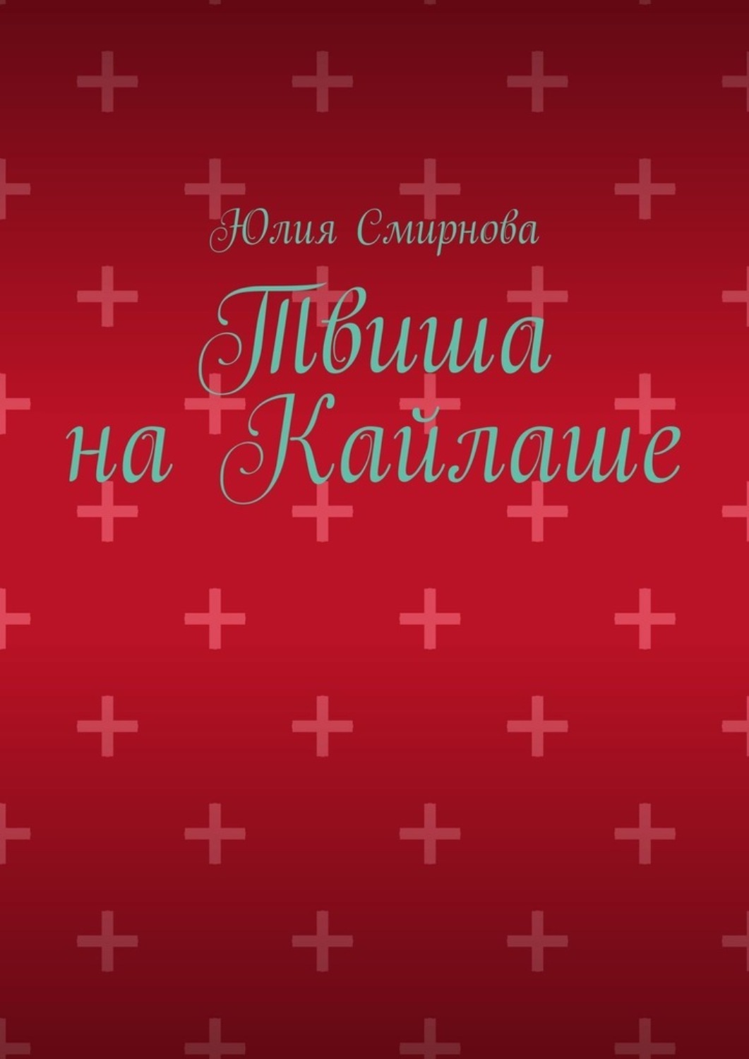 Обложка книги «Твиша на Кайлаше»