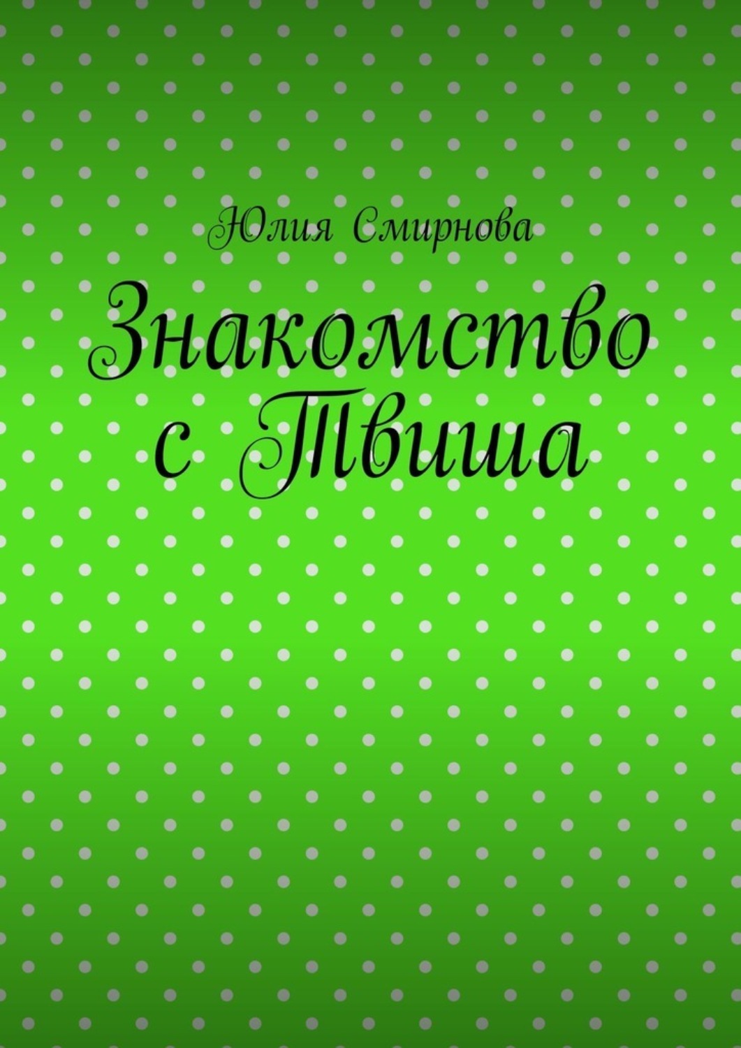 Обложка книги «Знакомство с Твиша»