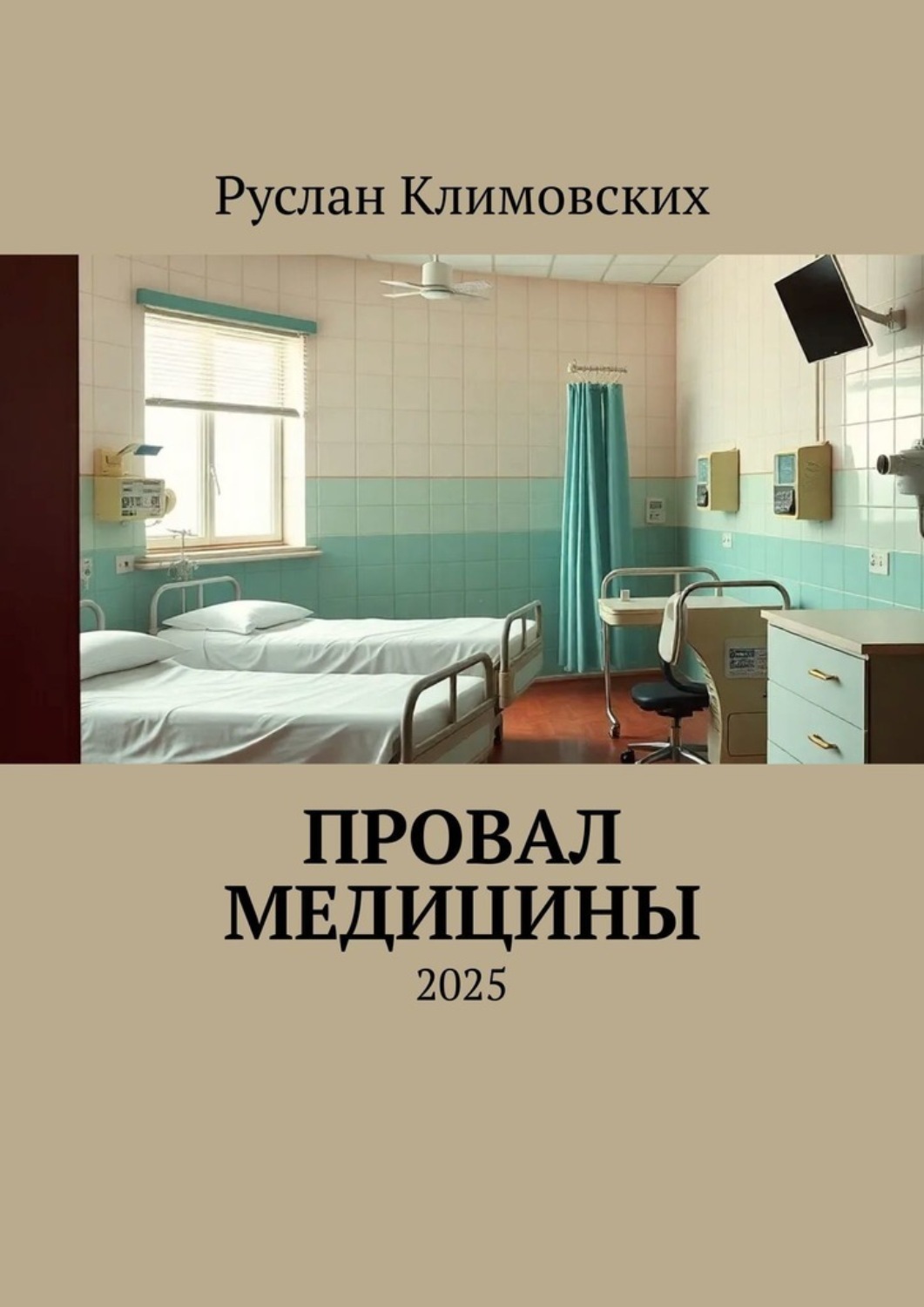 Обложка книги «Провал медицины. 2025»