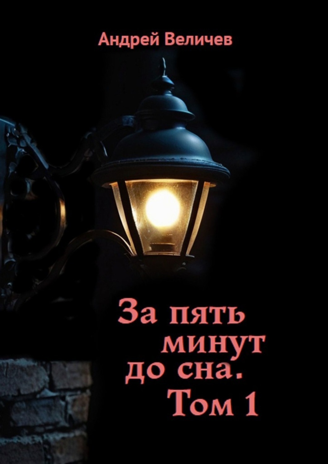 Обложка книги «За пять минут до сна. Том 1»