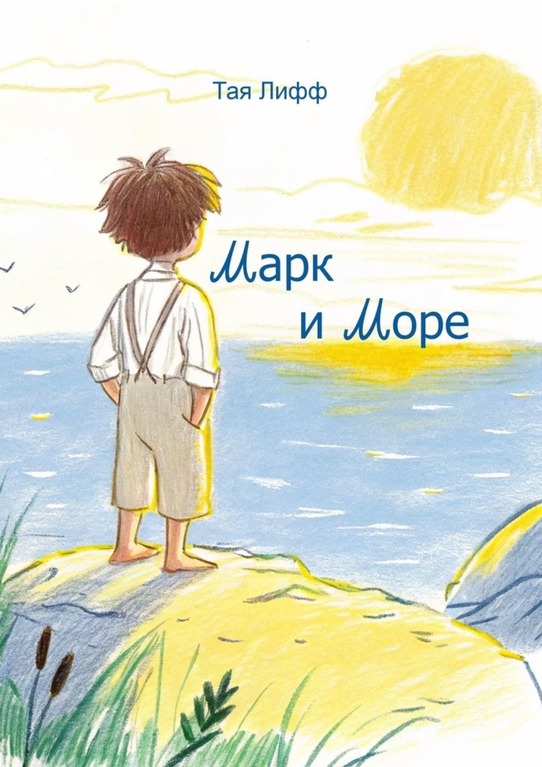 Обложка книги «Марк и Море»