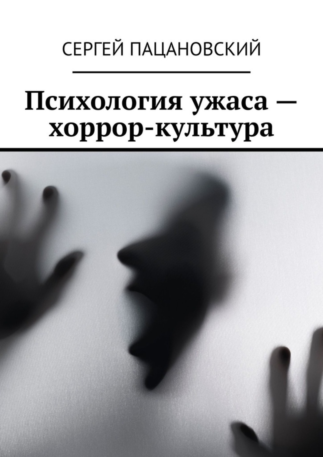 Обложка книги «Психология ужаса – хоррор-культура»