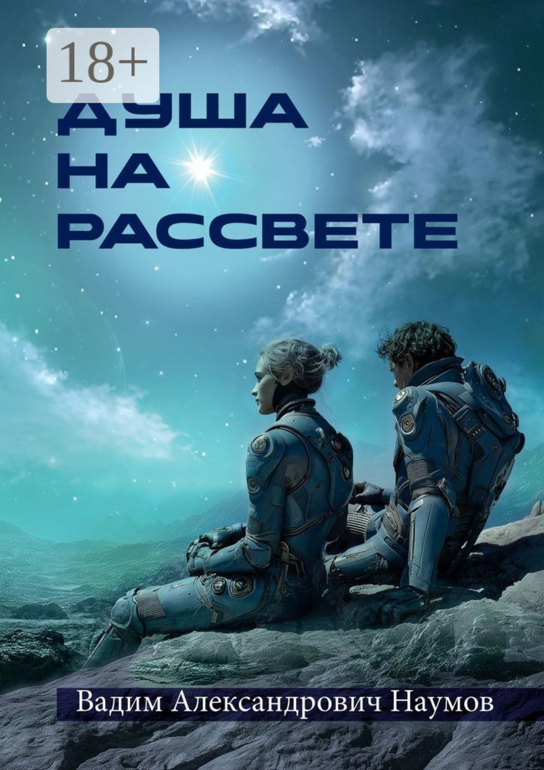 Обложка книги «Душа на рассвете»