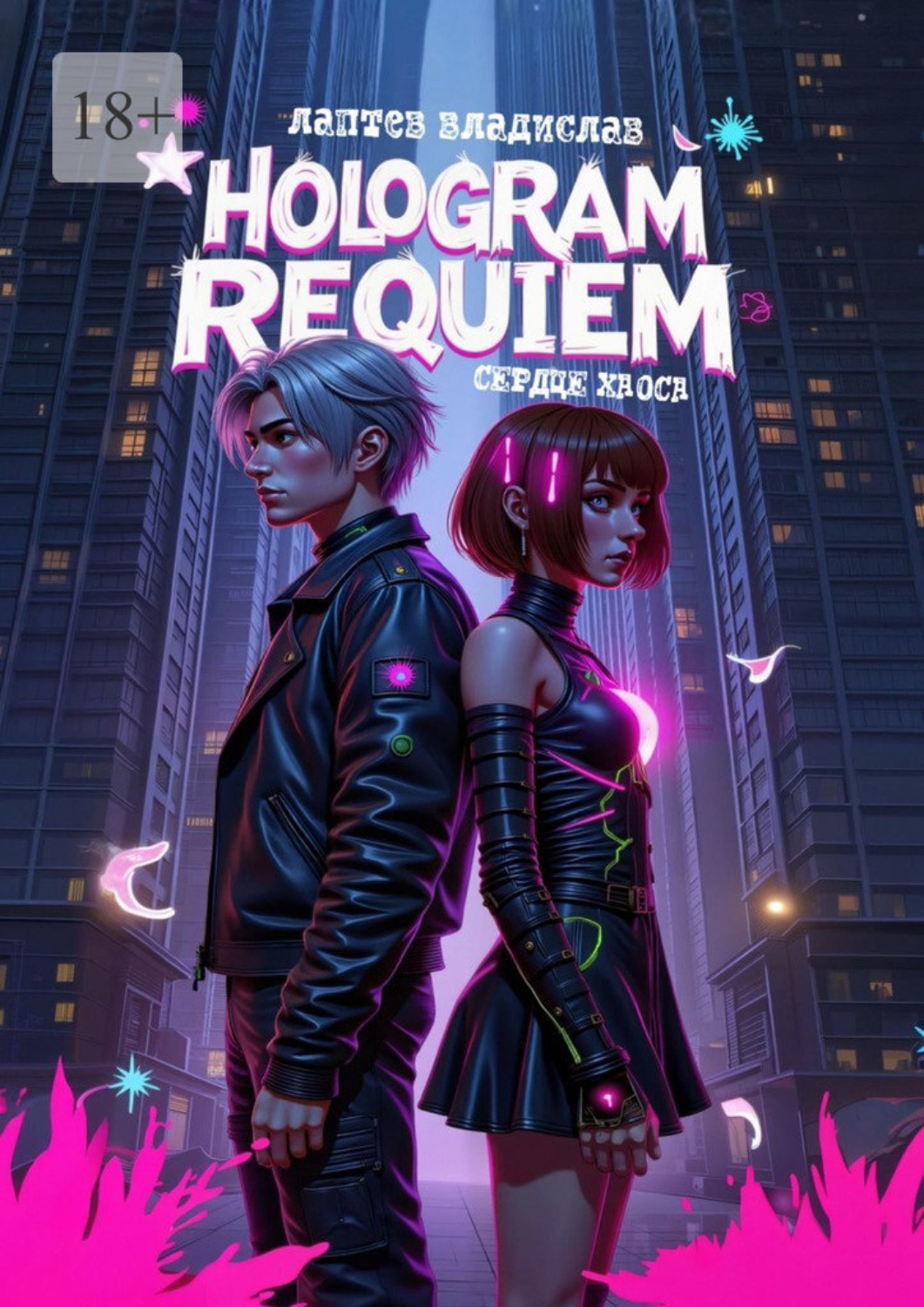 Обложка книги «Hologram Requiem: Сердце Хаоса»