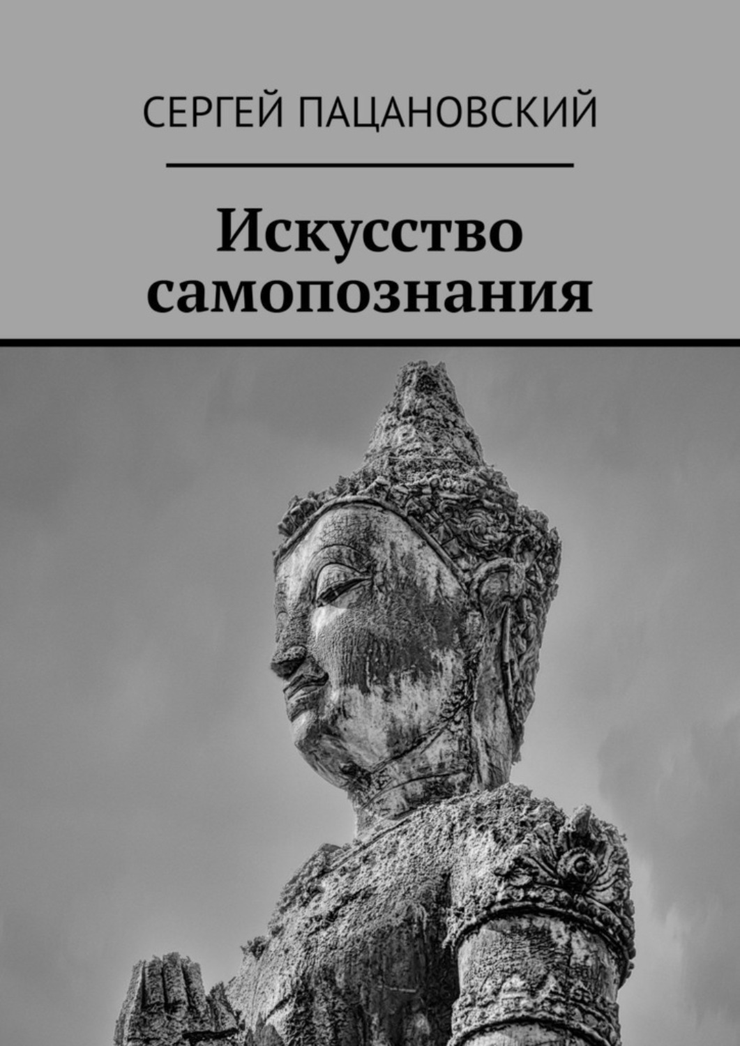 Обложка книги «Искусство самопознания»
