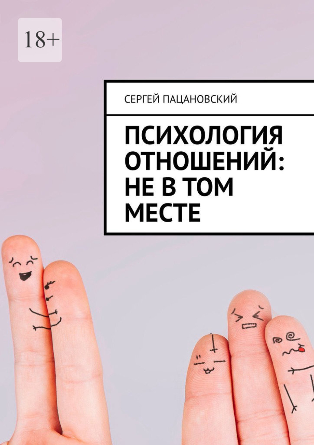 Обложка книги «Психология отношений: Не в том месте»