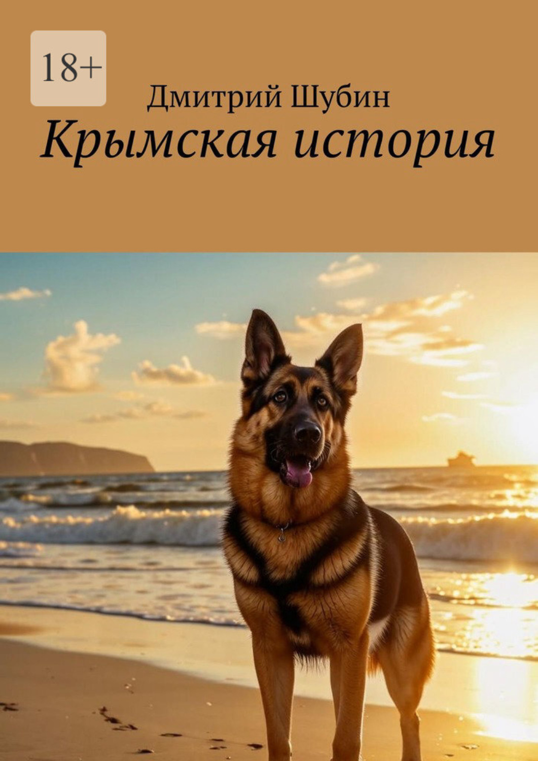 Обложка книги «Крымская история»