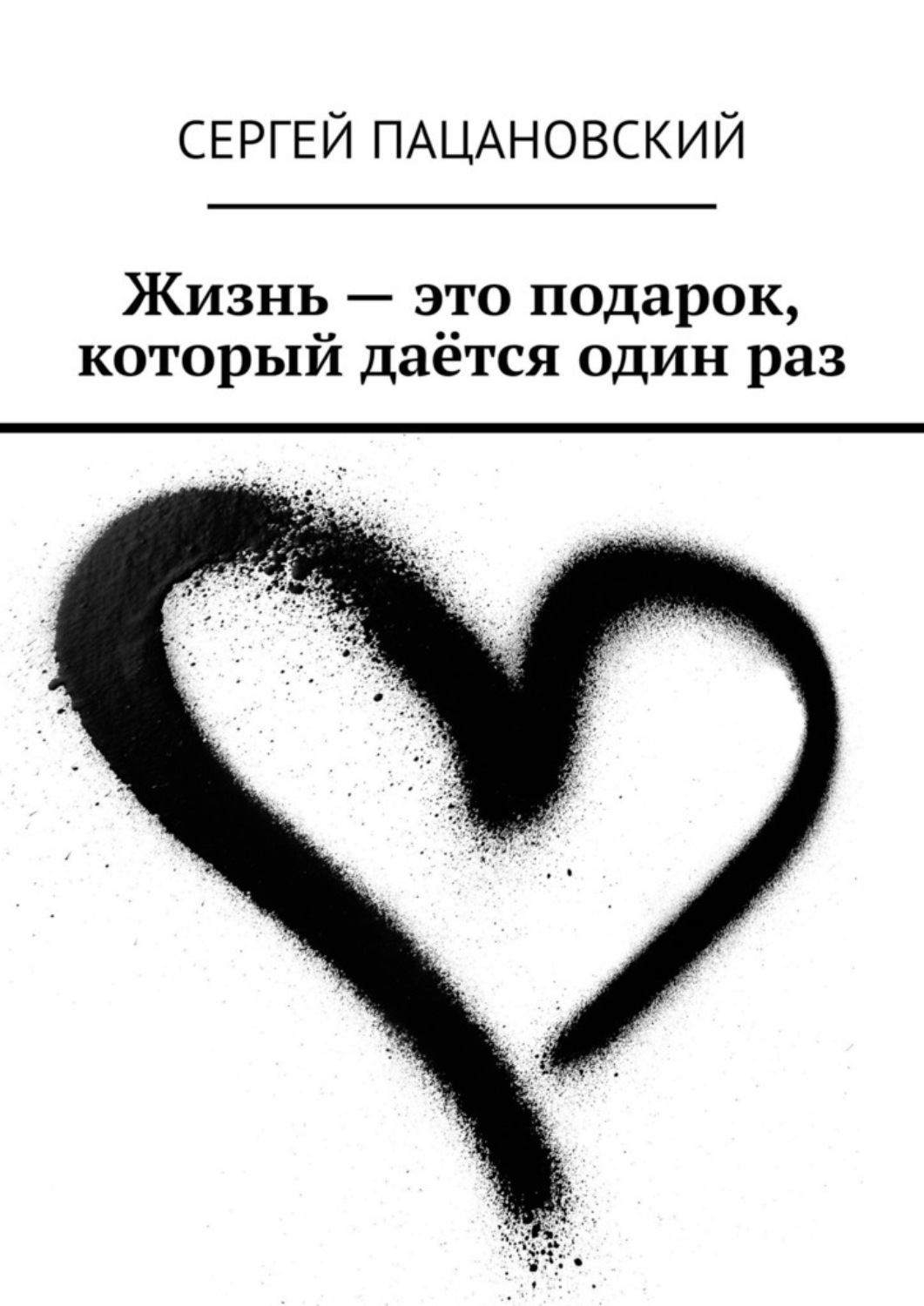 Обложка книги «Жизнь – это подарок, который даётся один раз»