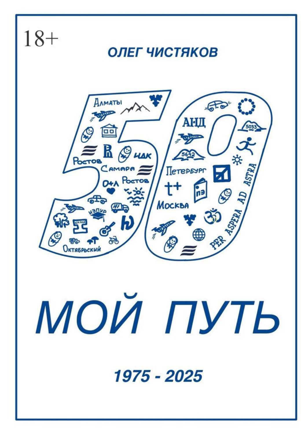 Обложка книги «Мой путь. 1975 – 2025»