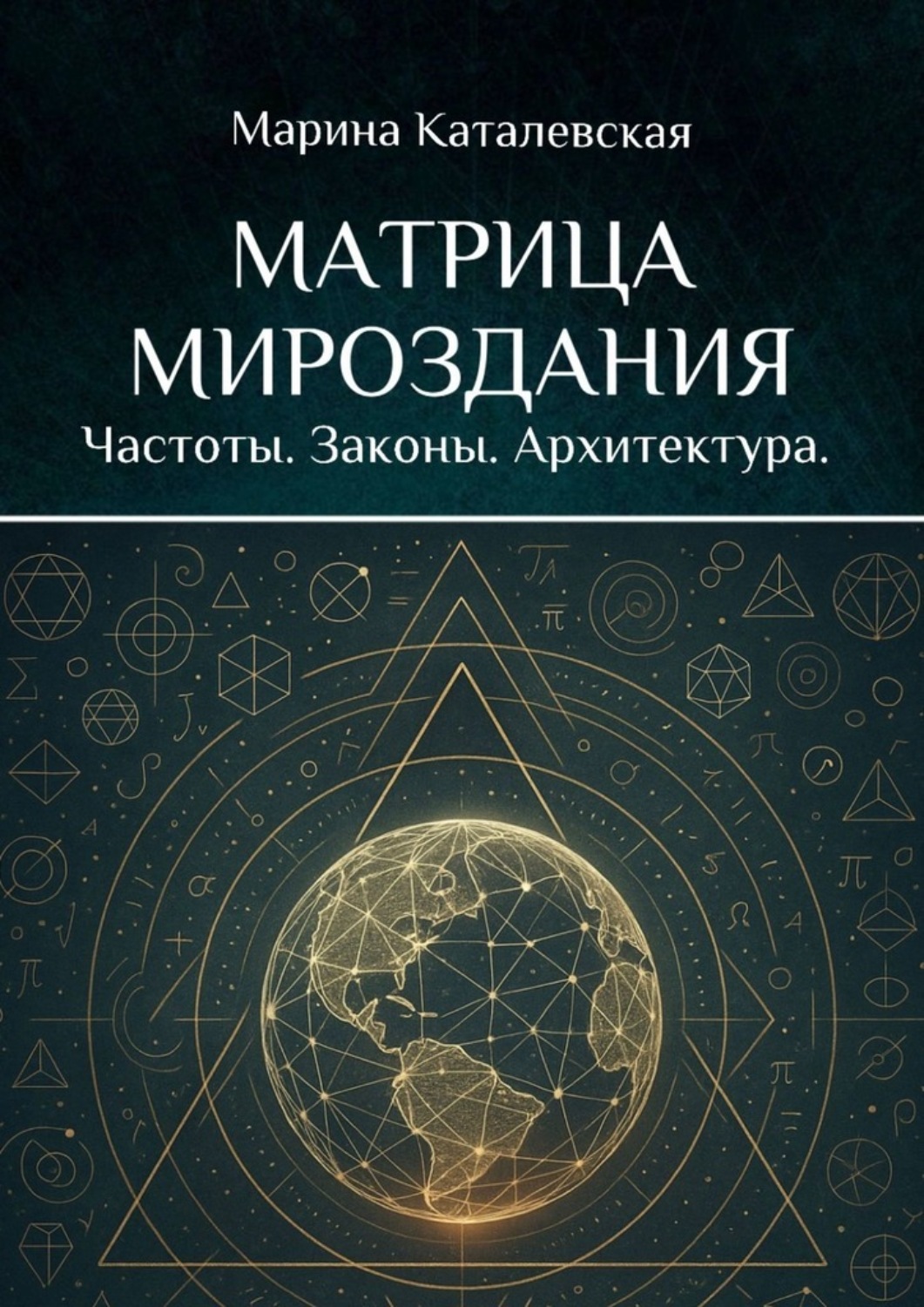 Обложка книги «Матрица мироздания. Частоты. Законы. Архитектура»