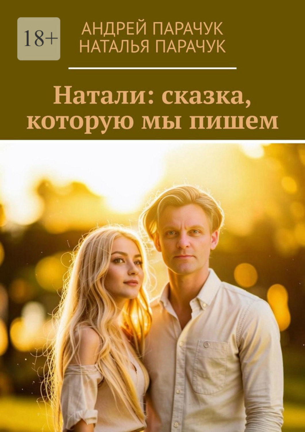 Обложка книги «Натали: сказка, которую мы пишем»