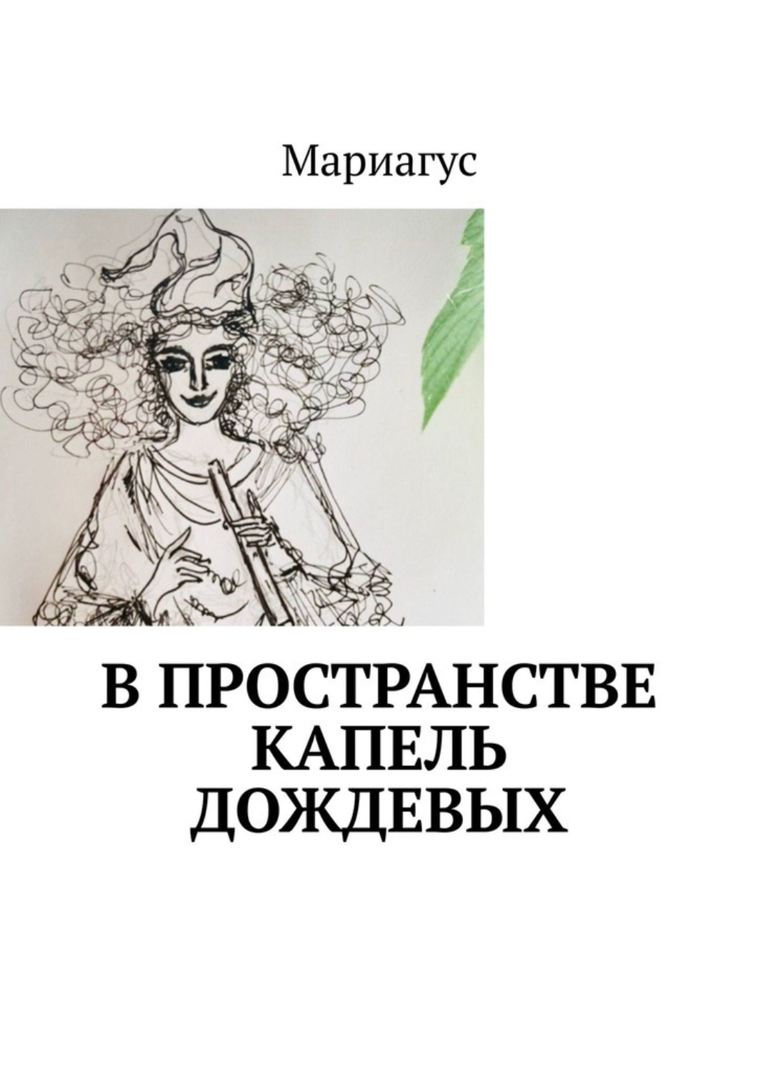 Обложка книги «В пространстве капель дождевых»