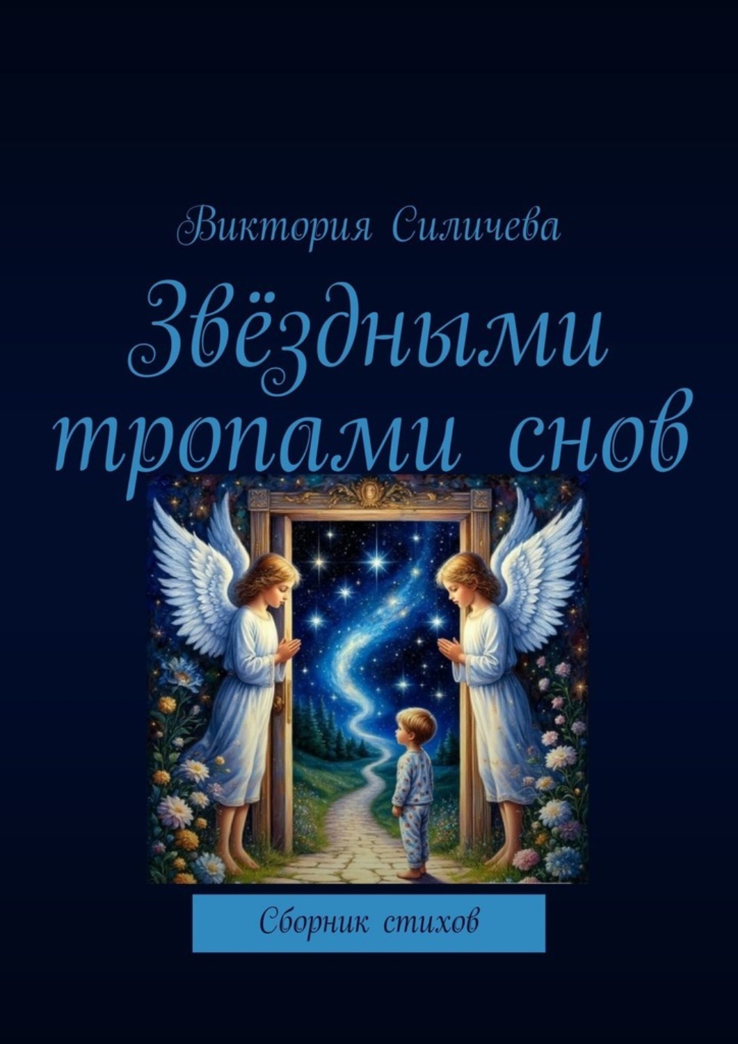 Обложка книги «Звёздными тропами снов. Сборник стихов»