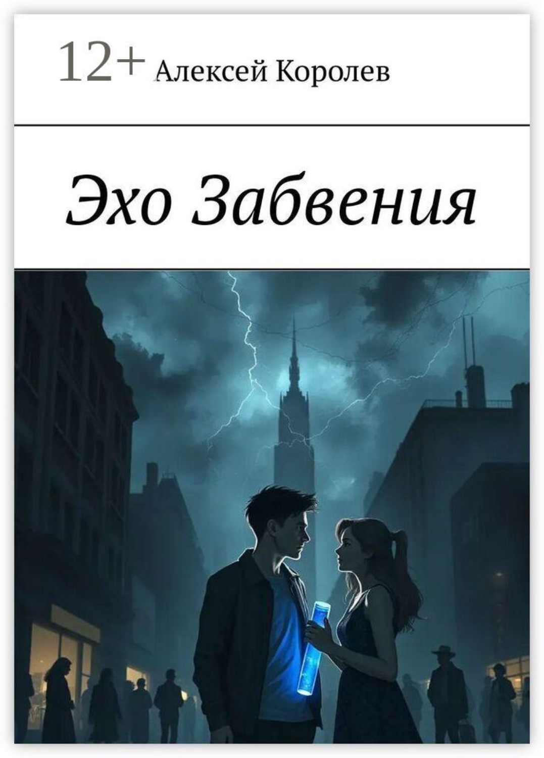 Обложка книги «Эхо Забвения»