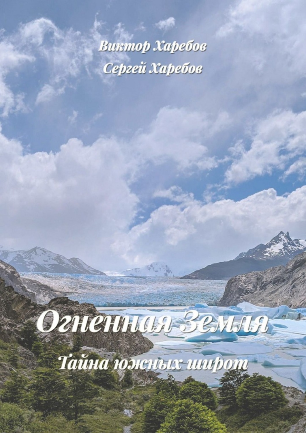 Обложка книги «Огненная Земля: Тайна южных широт. Из цикла «Хроники стародавних царств»»