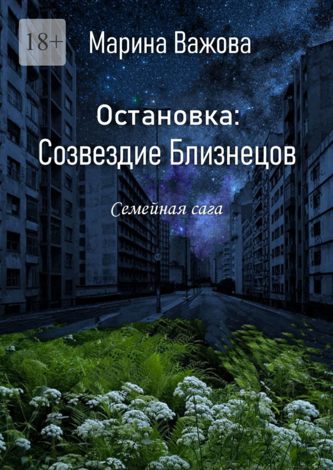 Обложка книги «Остановка: Созвездие Близнецов. Семейная сага»