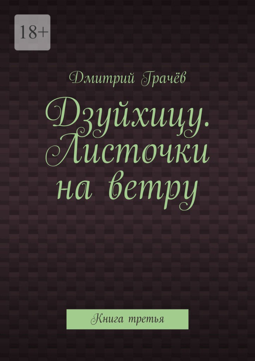 Обложка книги «Дзуйхицу. Листочки на ветру. Книга третья»