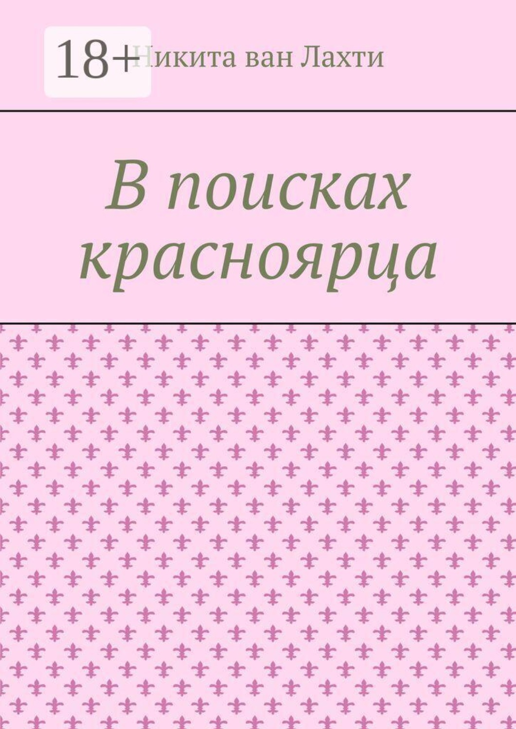 Обложка книги «В поисках красноярца. Пьеса»