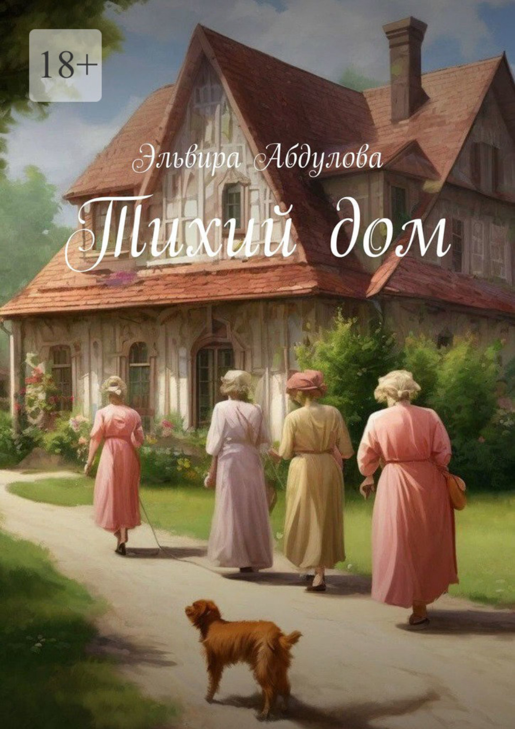 Обложка книги «Тихий дом»
