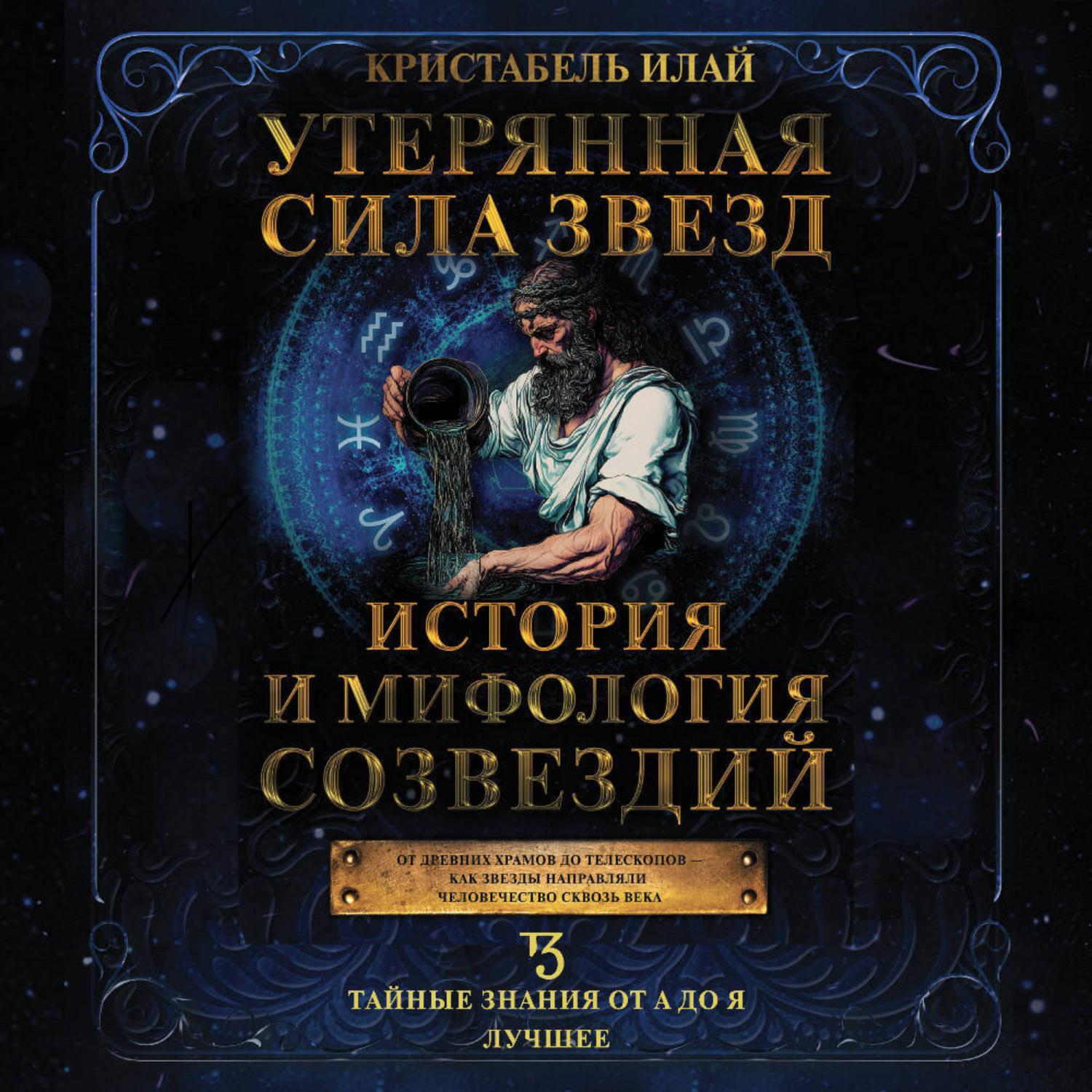 Обложка книги «Утерянная сила звезд. История и мифология созвездий»