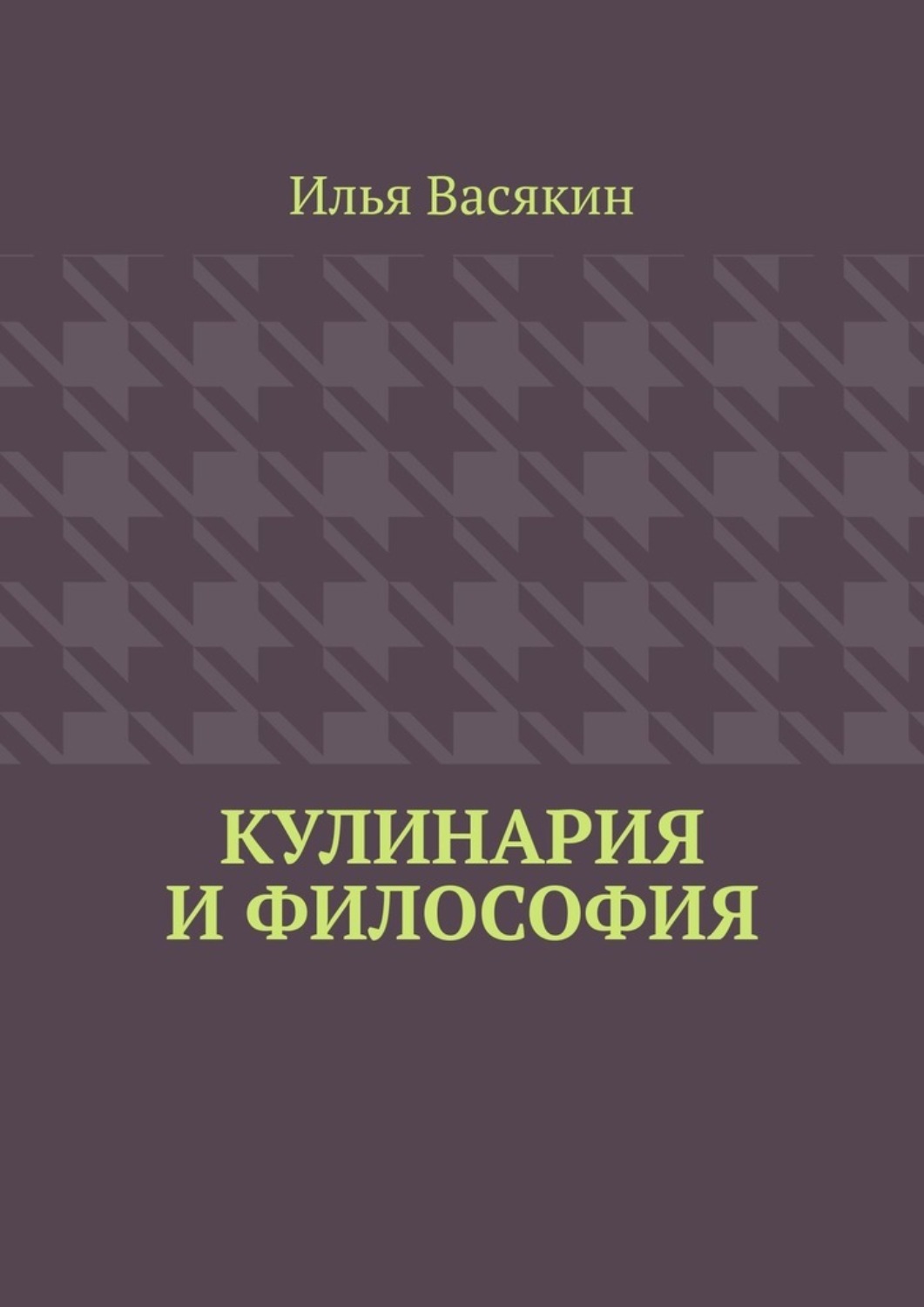 Обложка книги «Кулинария и философия»