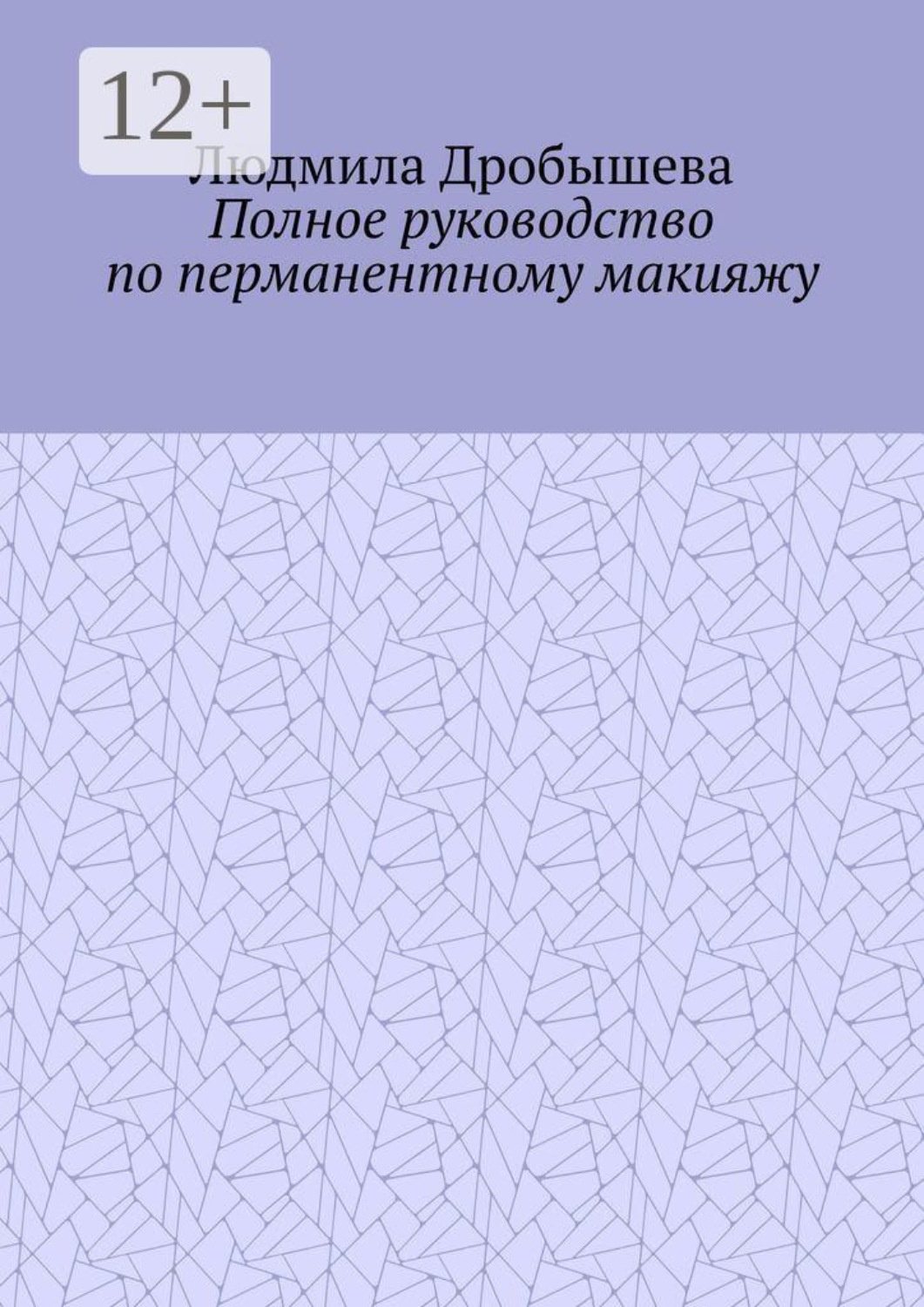 Обложка книги «Полное руководство по перманентному макияжу»