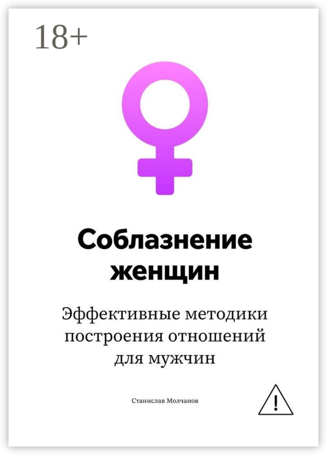 Обложка книги «Cоблазнение женщин. Эффективные методики построения отношений для мужчин»