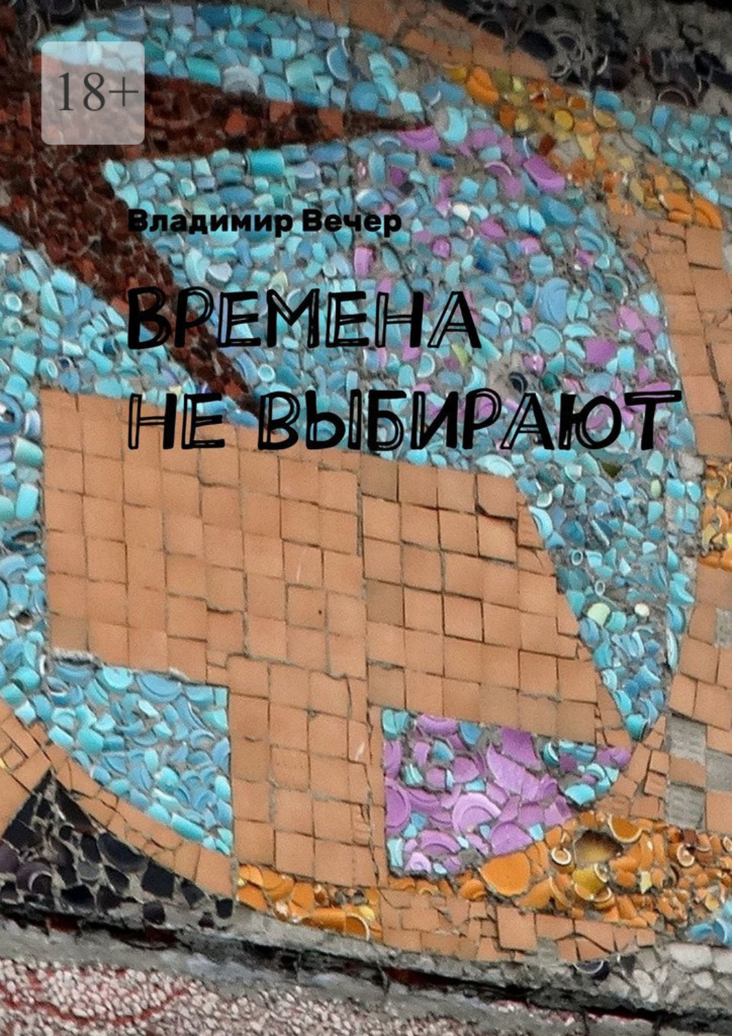 Обложка книги «Времена не выбирают»