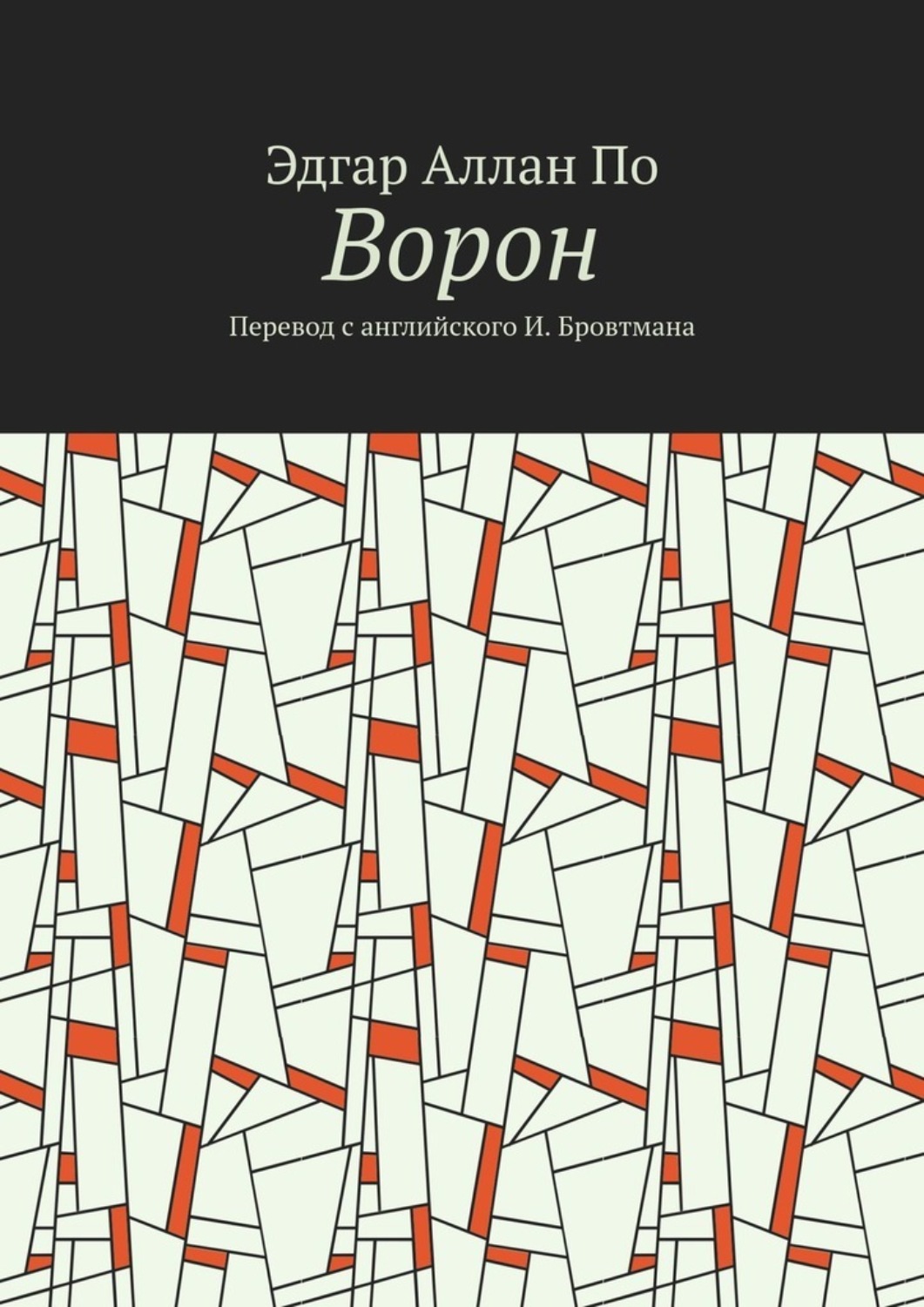 Обложка книги «Ворон. Перевод с английского И. Бровтмана»