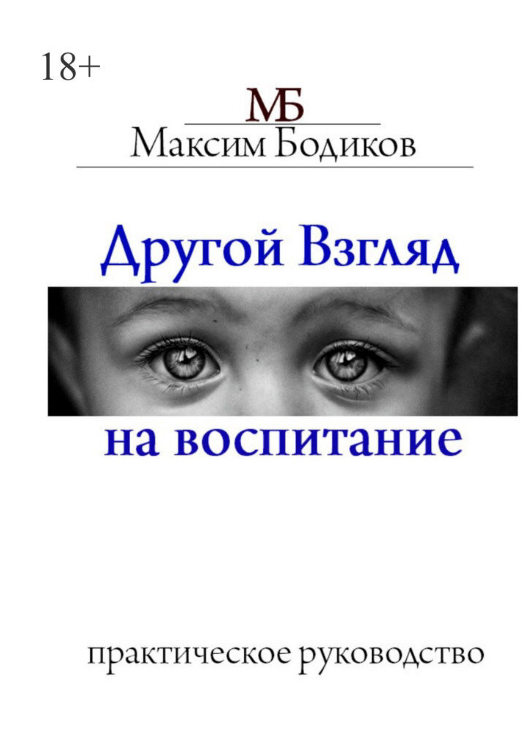 Обложка книги «Другой взгляд на воспитание. Практическое руководство»