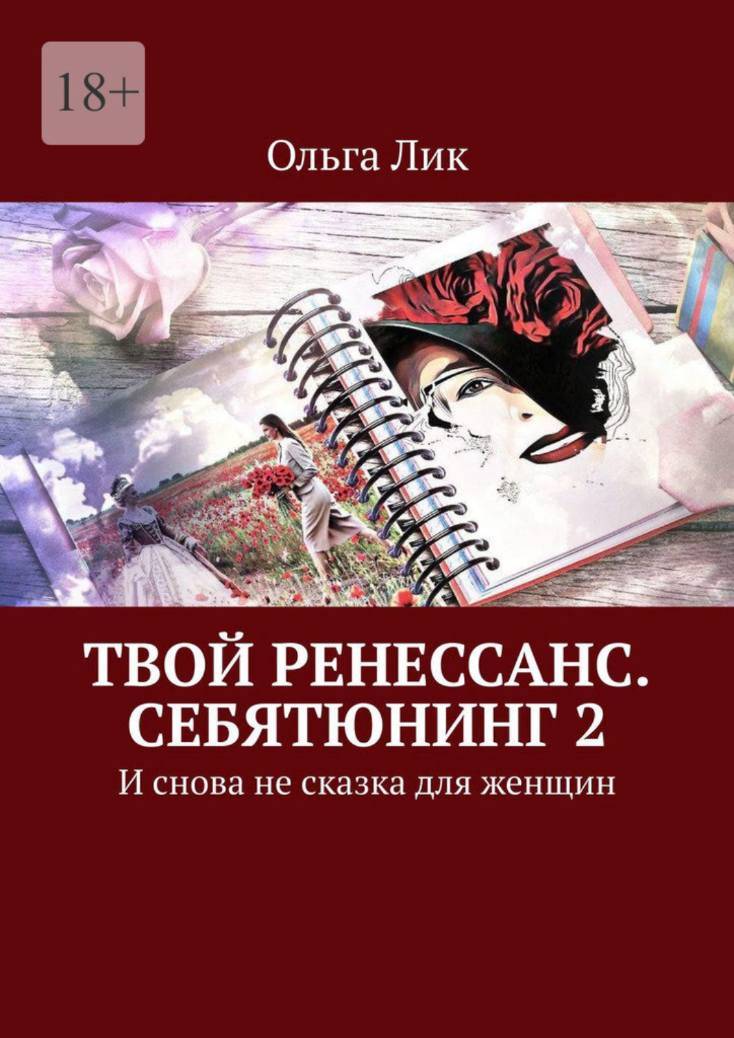 Обложка книги «Твой Ренессанс. Себятюнинг 2. И снова не сказка для женщин»
