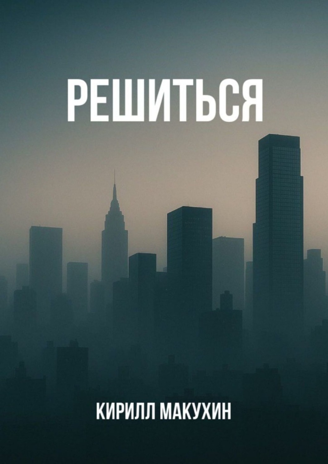Обложка книги «Решиться»