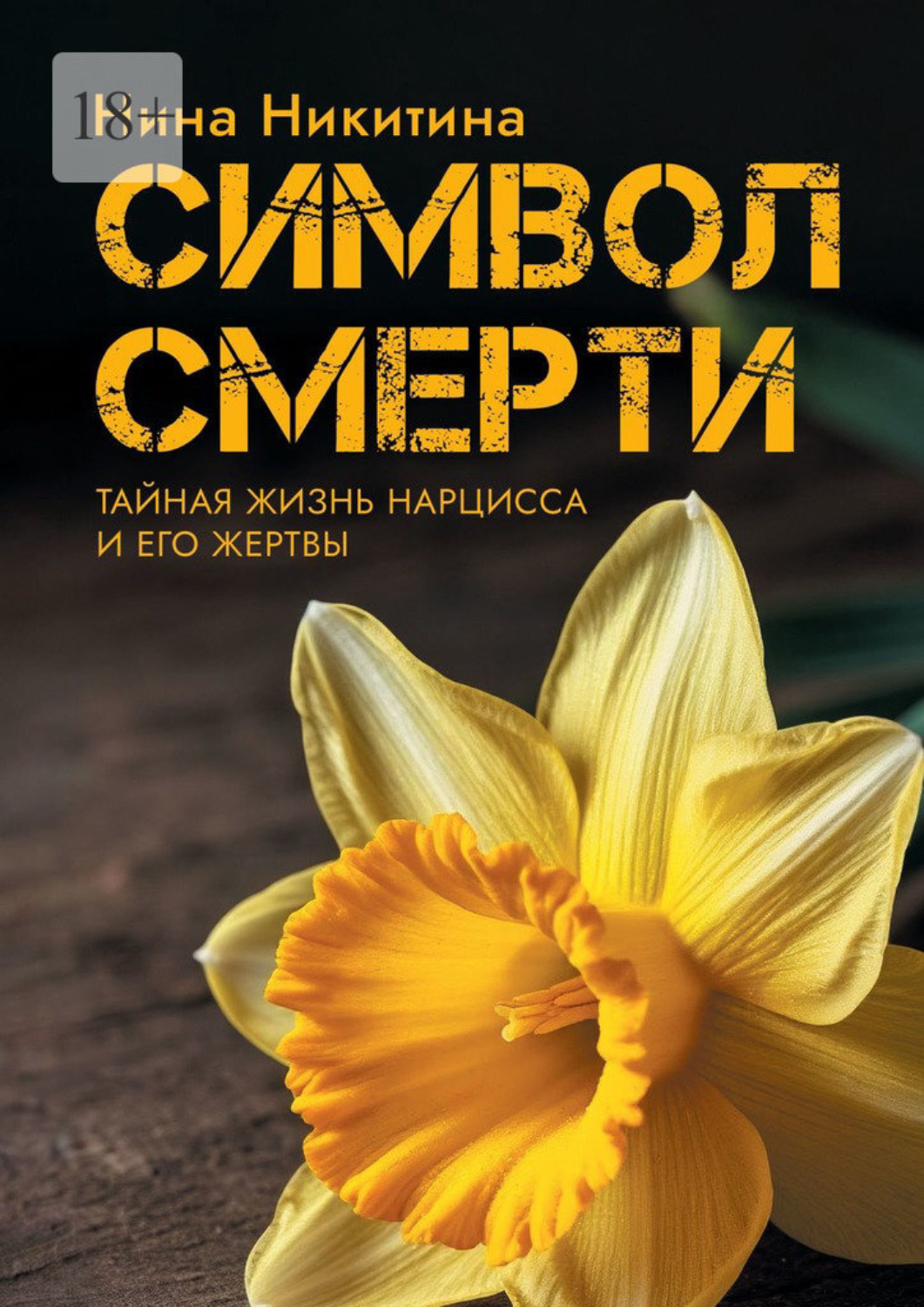 Обложка книги «Символ смерти. Тайный мир Нарцисса и его Жертвы»
