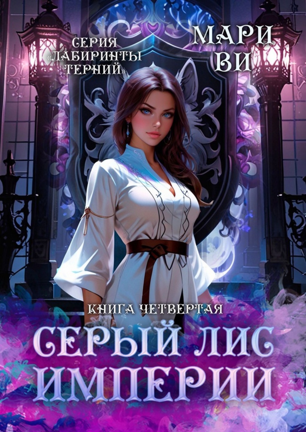 Обложка книги «Серый лис империи. Серия «Лабиринты терний». Книга четвертая»