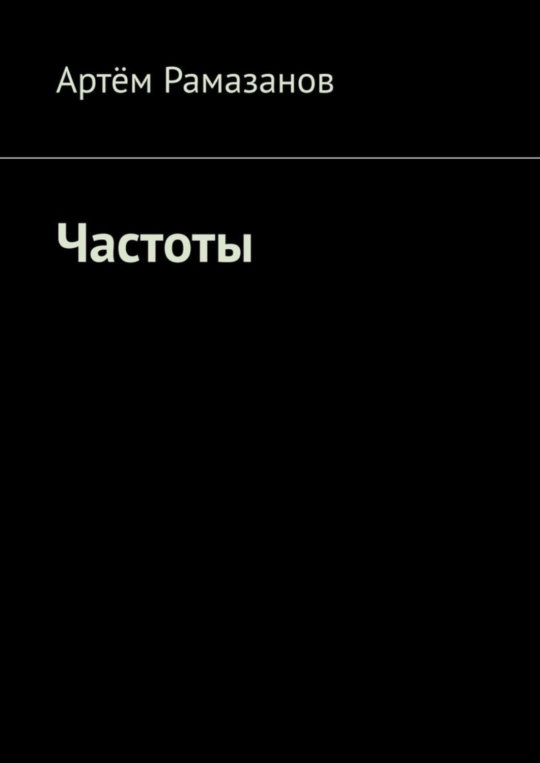 Обложка книги «Частоты»
