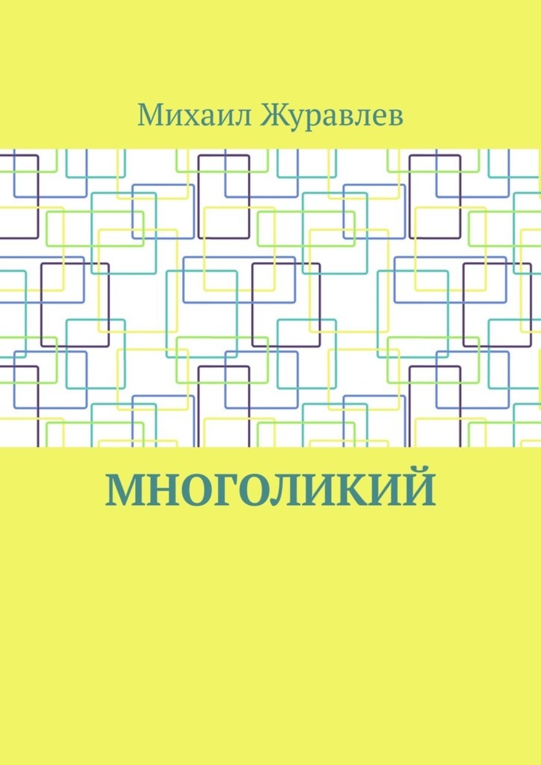 Обложка книги «Многоликий»