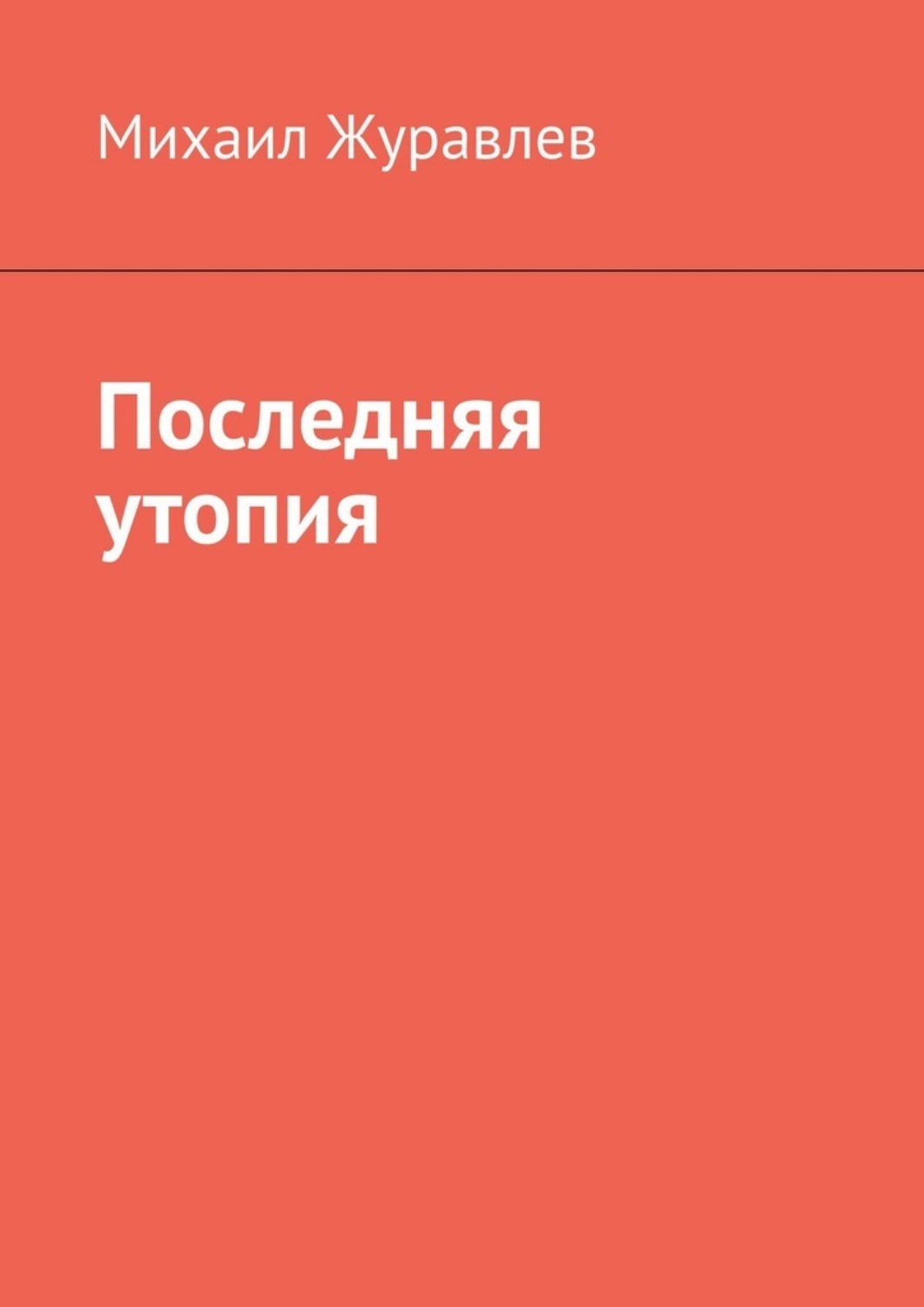 Обложка книги «Последняя утопия»