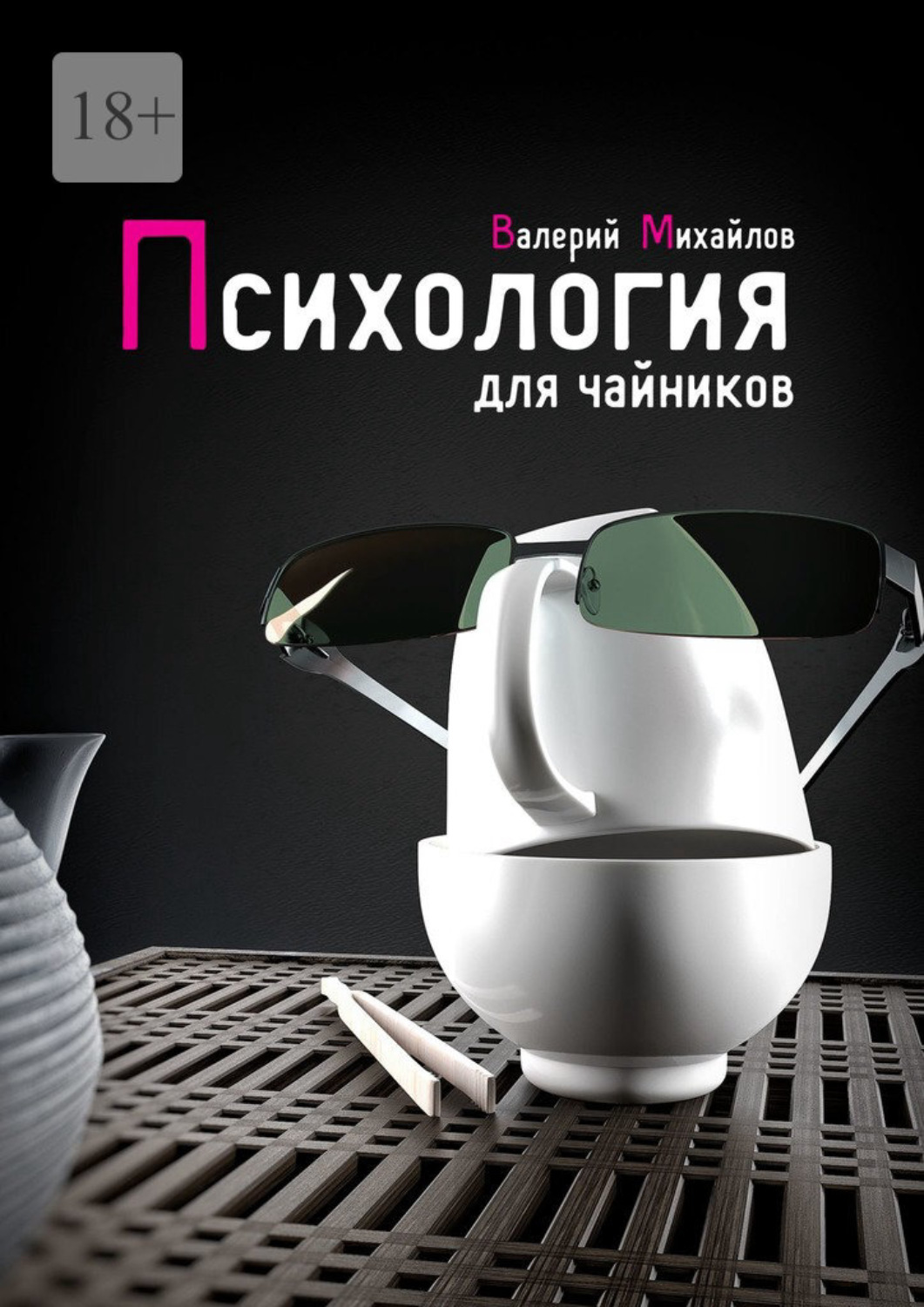 Обложка книги «Психология для чайников»
