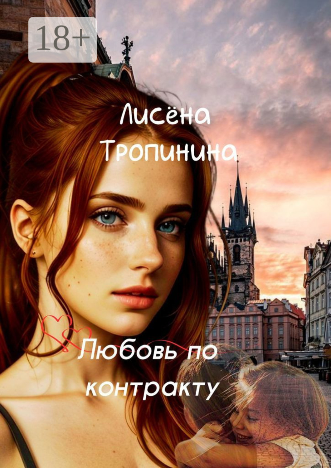 Обложка книги «Любовь по контракту»