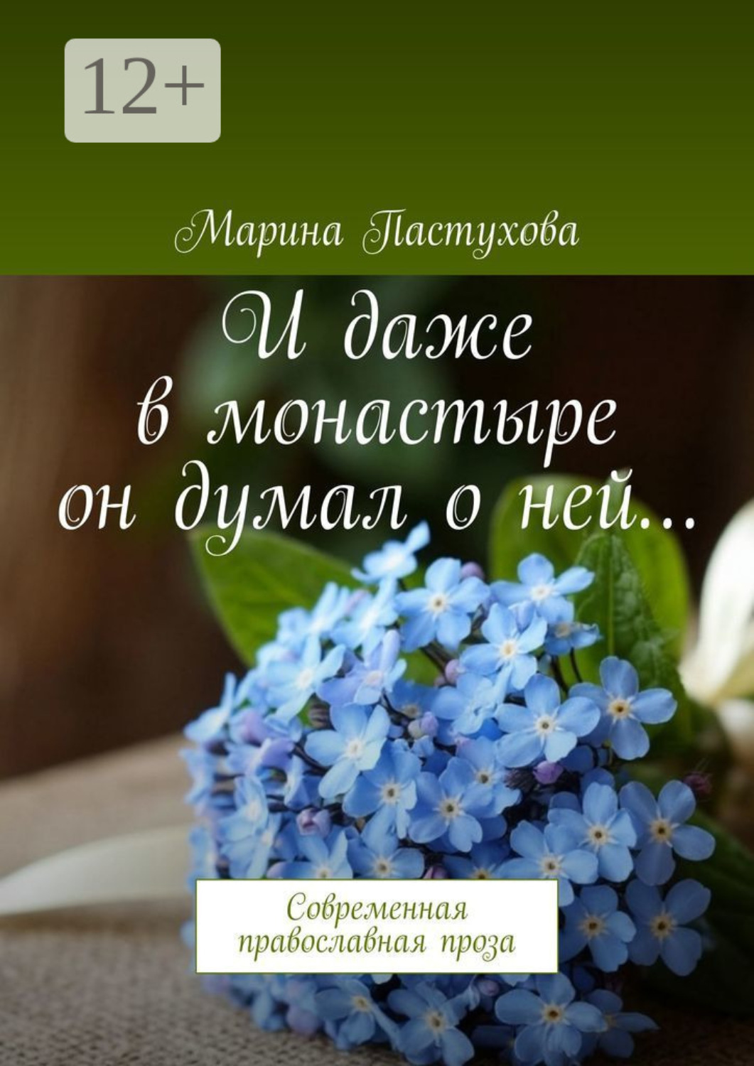 Обложка книги «И даже в монастыре он думал о ней… Современная православная проза»