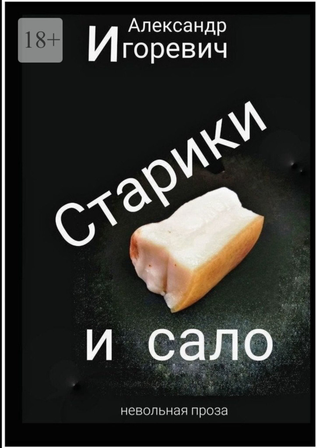 Обложка книги «Старики и сало»