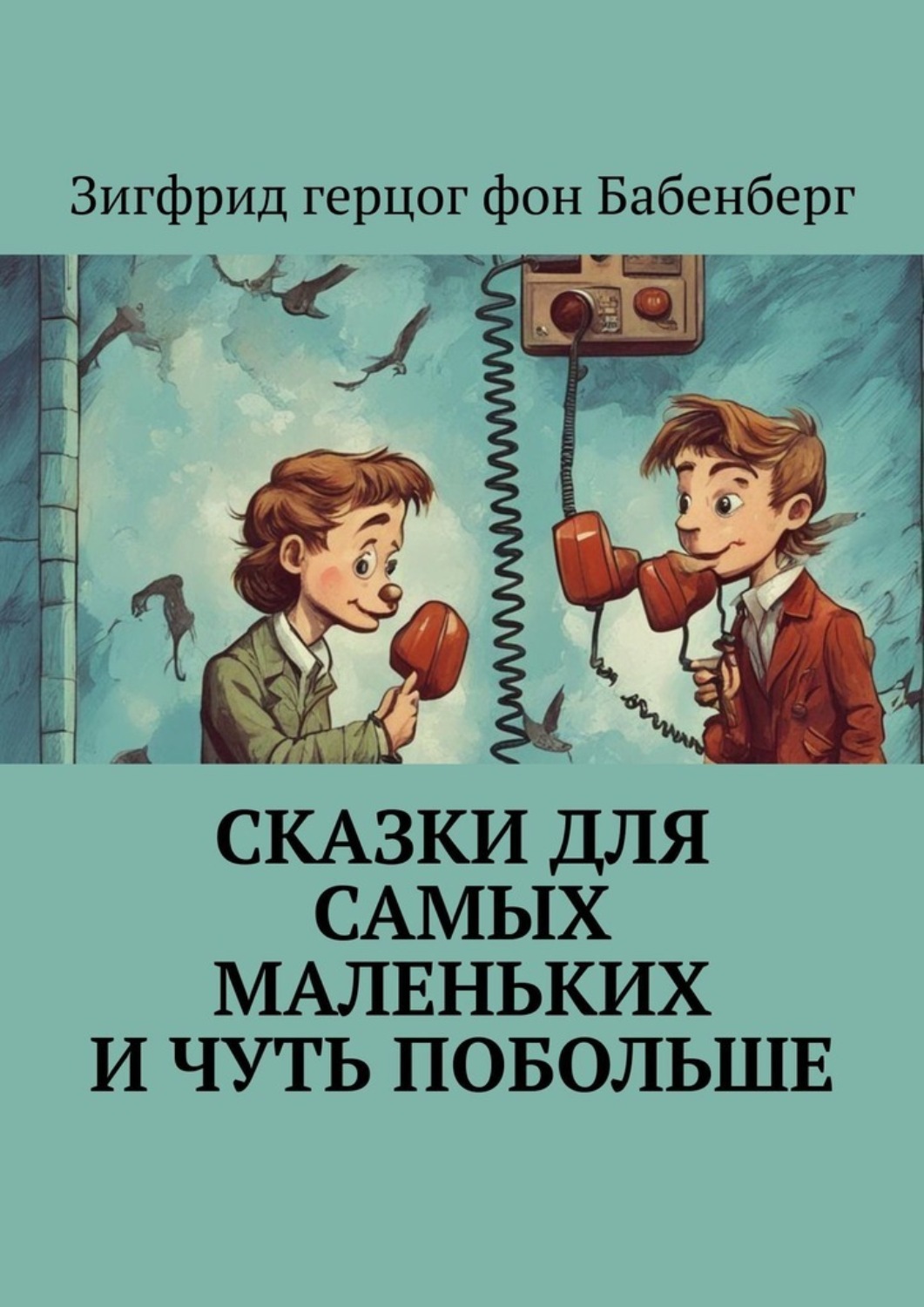 Обложка книги «Сказки для самых маленьких и чуть побольше»