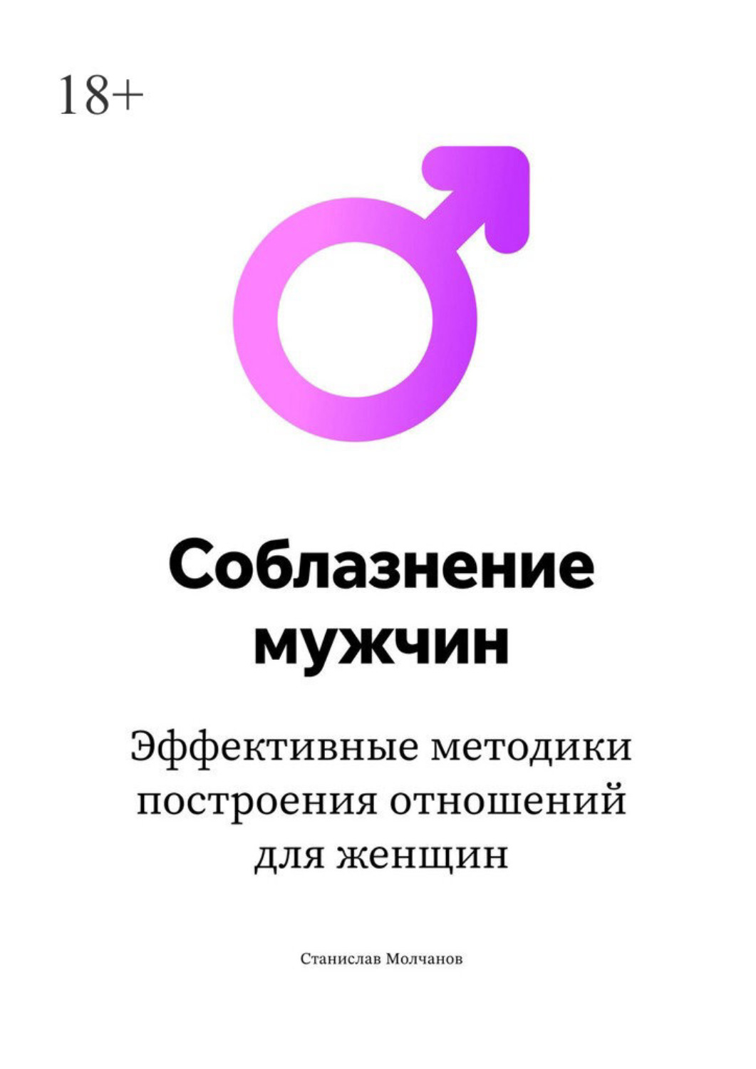 Обложка книги «Cоблазнение мужчин. Эффективные методики построения отношений для женщин»