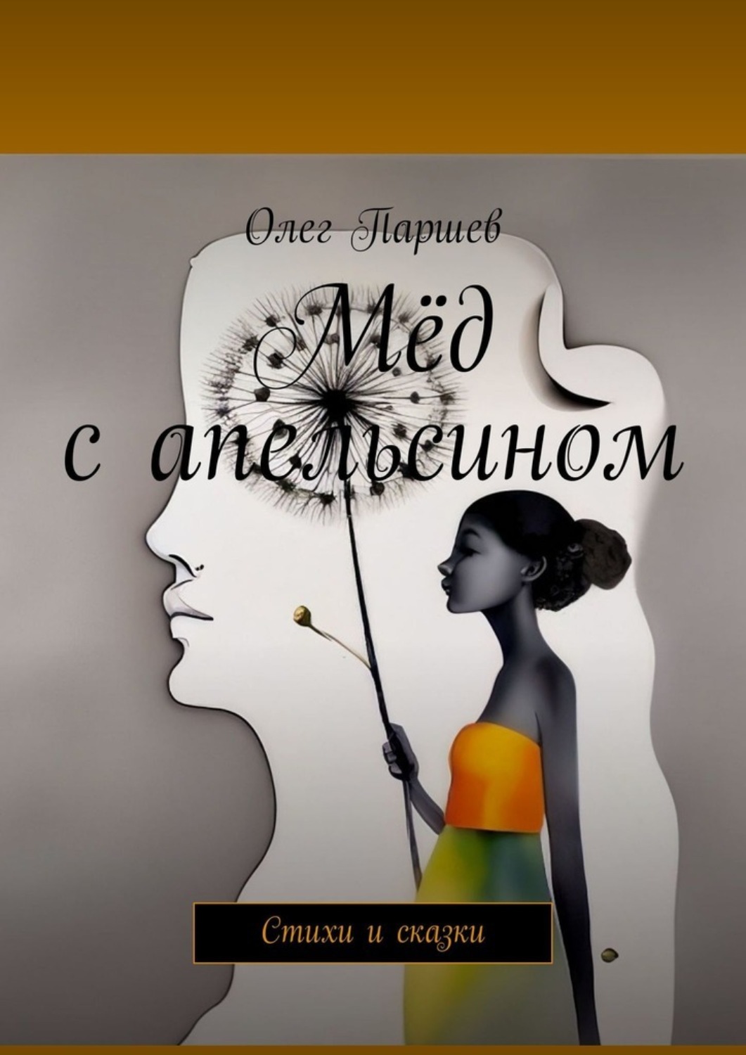 Обложка книги «Мёд с апельсином. Стихи и сказки»