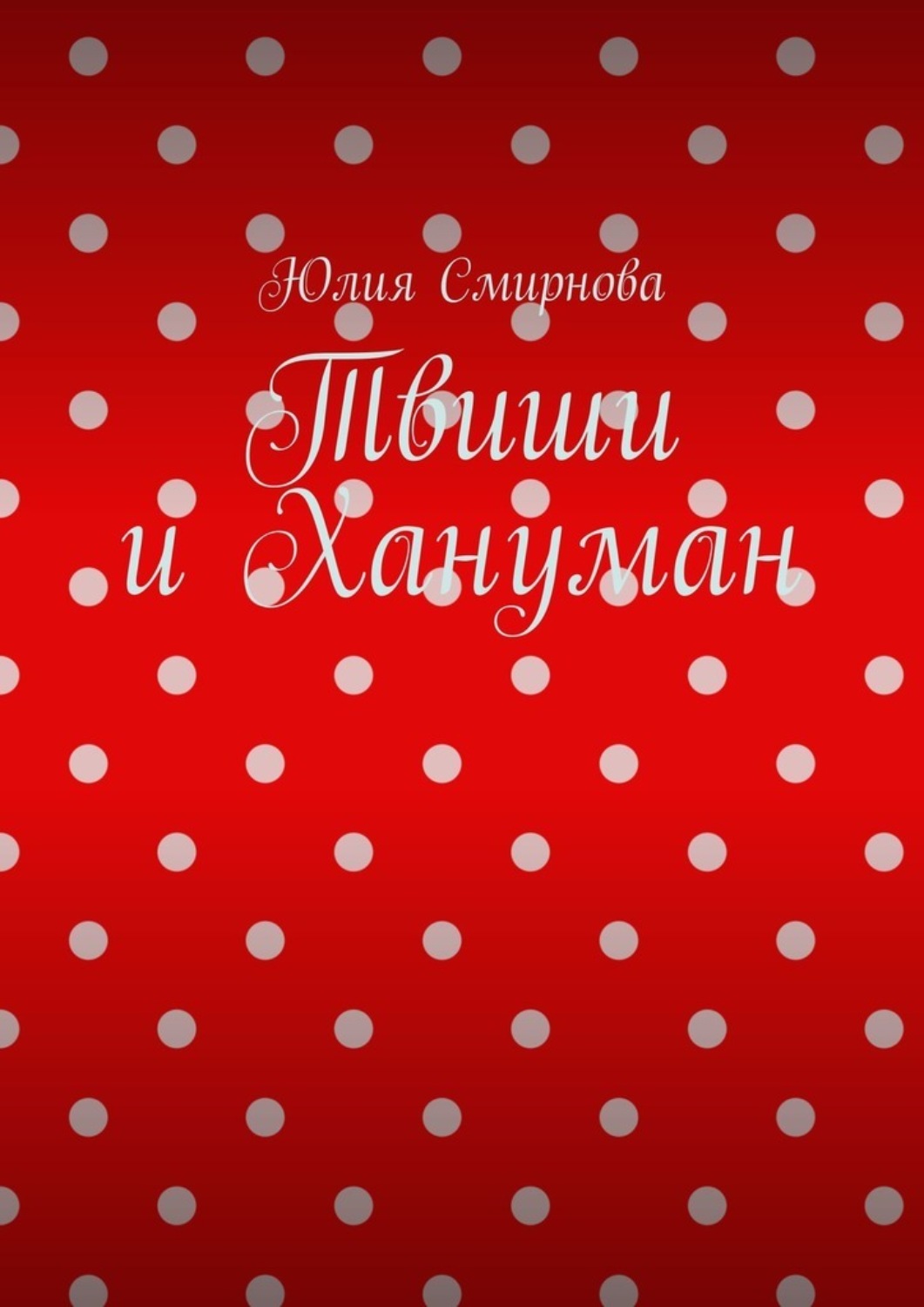 Обложка книги «Твиши и Хануман»