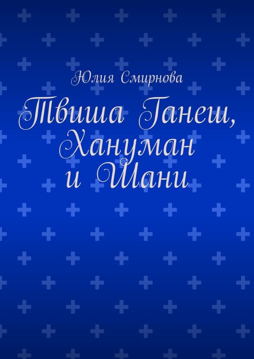 Обложка книги «Твиша Ганеш, Хануман и Шани»