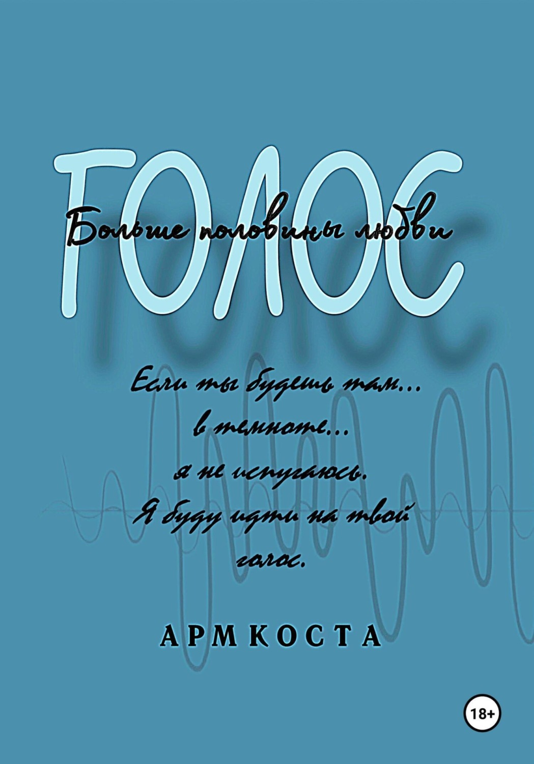 Обложка книги «Голос – больше половины любви»