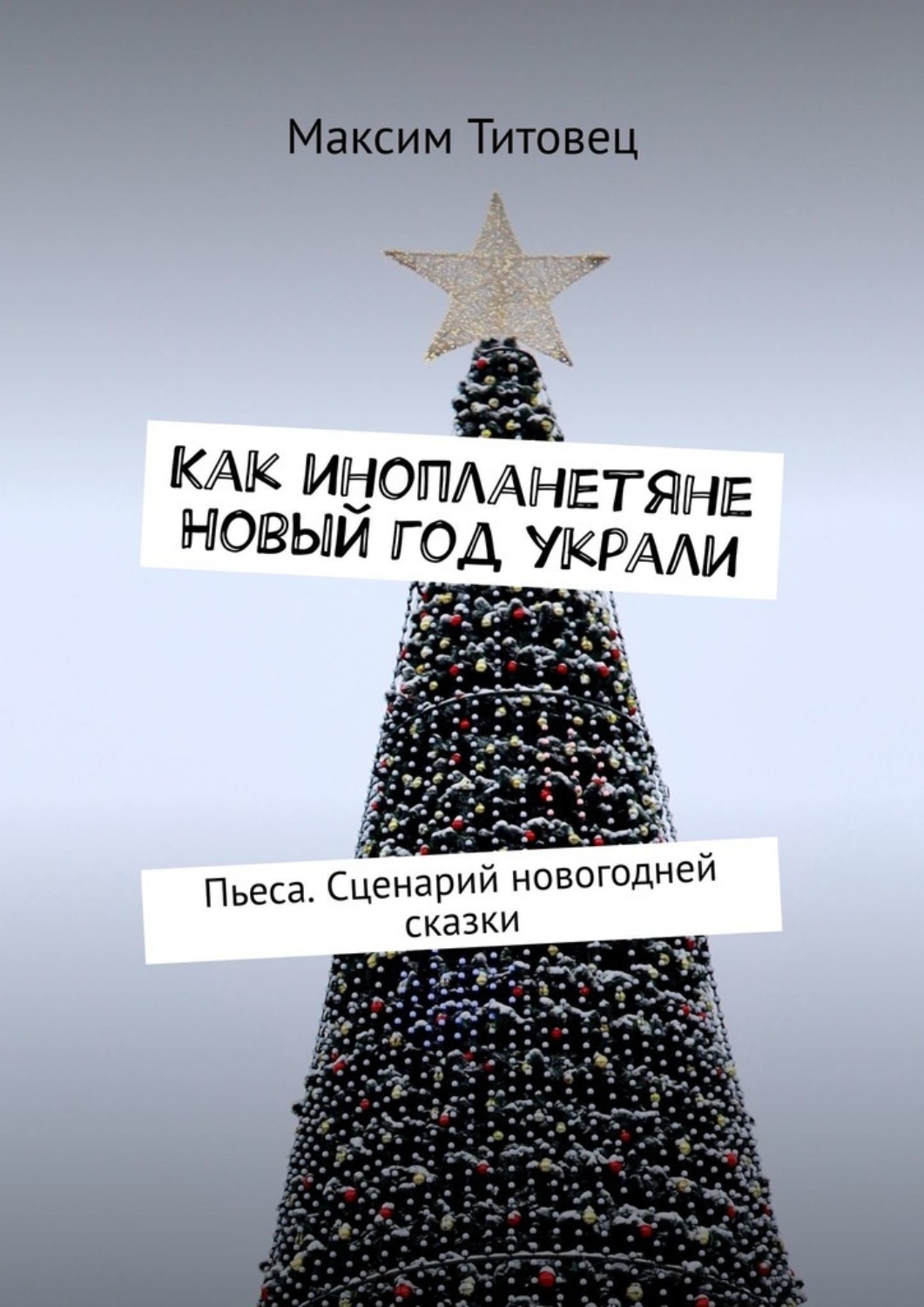 Обложка книги «Как инопланетяне Новый год украли. Пьеса. Сценарий новогодней сказки»