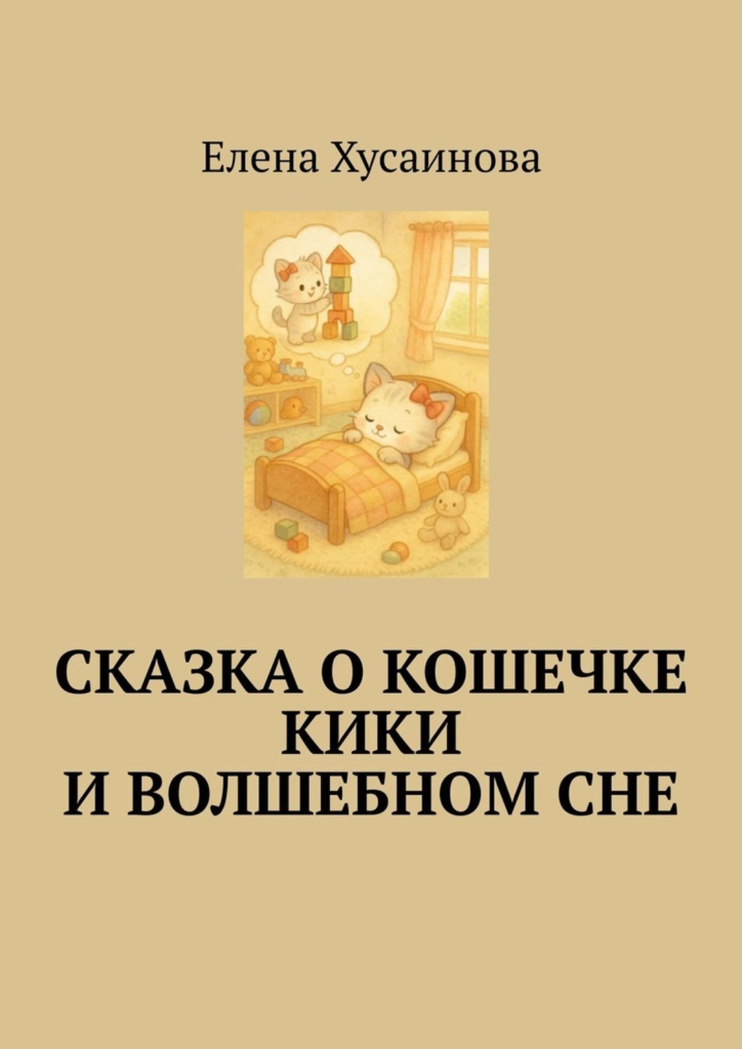 Обложка книги «Сказка о кошечке Кики и волшебном сне»